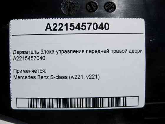 Mercedes-Benz  A2215457040 Утримувач блоку керування передніх правих дверей S-Class W221 Одесса