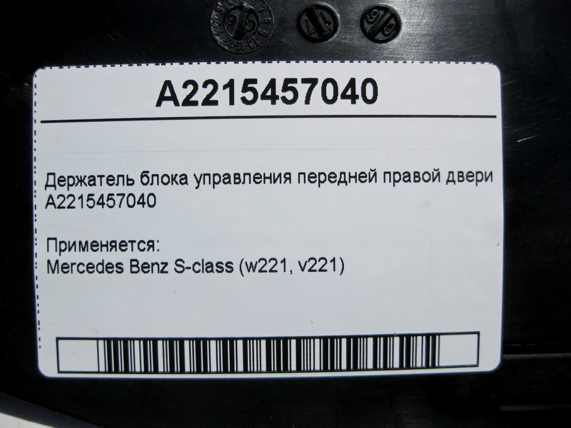 Mercedes-Benz  A2215457040 Утримувач блоку керування передніх правих дверей S-Class W221 Одесса - изображение 4
