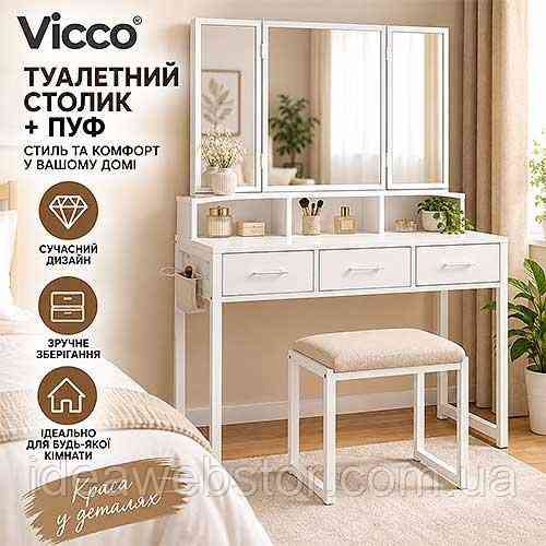 Туалетний столик Leobert Vicco білий із дзеркалом і пуфом 3 полиці 2 косметичний столик для спальні в стилі Loft Київ