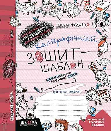 Каліграфічний зошит-шаблон. Стандартний розмір графічної сітки, бордовий. Федієнко В., шт Киев