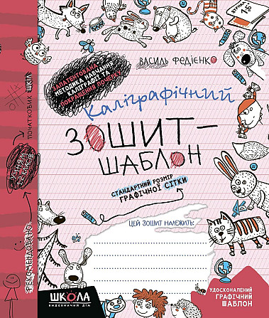 Каліграфічний зошит-шаблон. Стандартний розмір графічної сітки, бордовий. Федієнко В., шт Киев - изображение 1