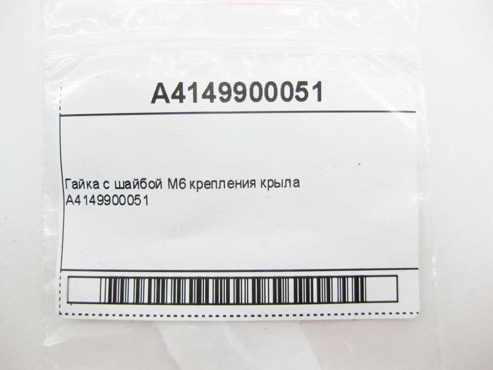 Mercedes-Benz  A4149900051 Гайка з шайбою M6 кріплення крила Одесса - изображение 7