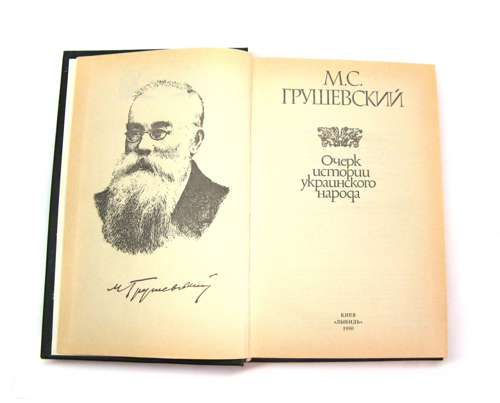 Книга Нарис історії українського народу М.С. Грушевський Київ - фото 2