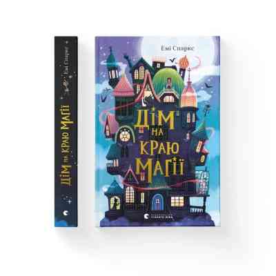 Книга Дім на краю магії - Емі Спаркс Видавництво Старого Лева (9789664483367) Вінниця