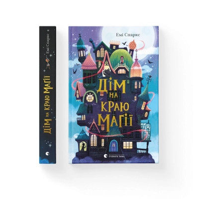 Книга Дім на краю магії - Емі Спаркс Видавництво Старого Лева (9789664483367) Винница - изображение 1