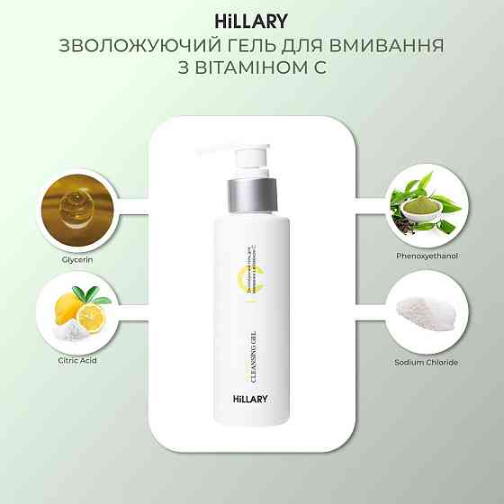 Увлажняющий гель для умывания с витамином С Hillary Vitamin С Moisturizing Cleansing Gel, 150 мл Киев