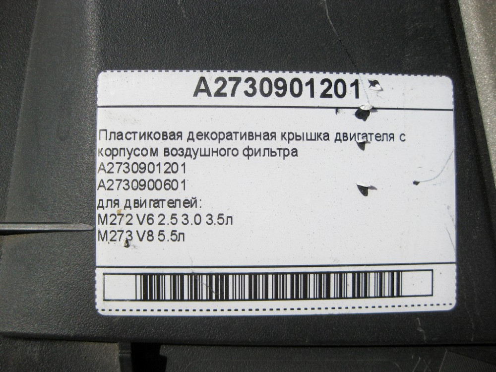 Mercedes-Benz  A2730901201 Пластикова декоративна кришка двигуна з корпусом повітряного фільтра M272 V6 2.5 3.0 3.5л M273 V8 5.5л Одеса - фото 9