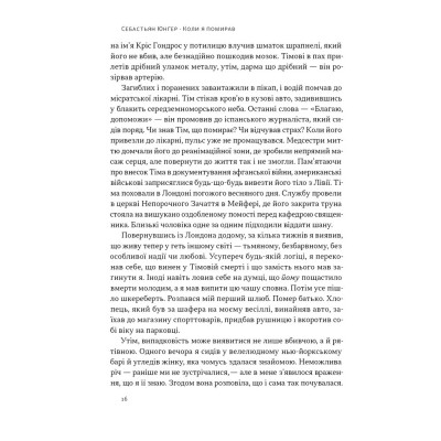 Книга Коли я помирав. Роздуми скептика про ймовірність потойбічного життя - Себастьян Юнґер Наш Формат (9786178437695) Винница - изображение 14