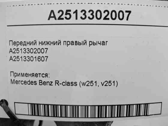 Mercedes-Benz  A2513302007 Передній нижній правий важіль R-Class W251 Одеса