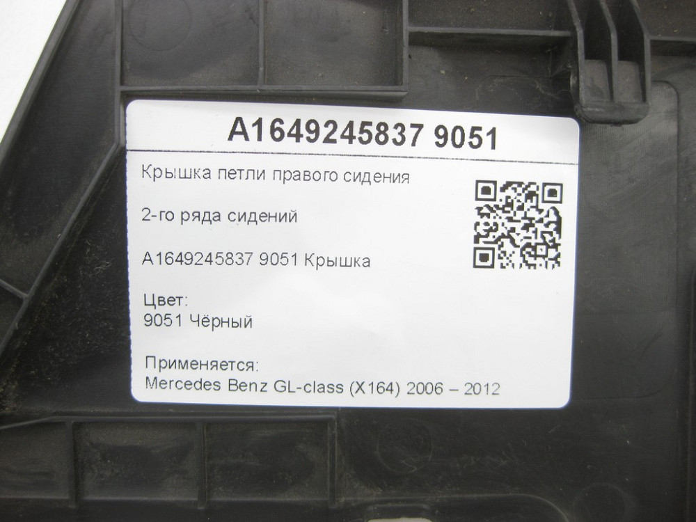 Mercedes-Benz  A1649245837 9051 Кришка петлі правого сидіння 2-го ряду сидінь чорна GL X164 Одеса - фото 7