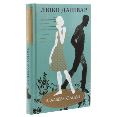 Книга #ГАЛЯБЕЗГОЛОВИ - Люко Дашвар КСД (9786171276710) Винница - изображение 7