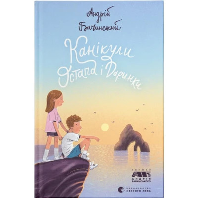 Книга Канікули Остапа і Даринки - Андрій Бачинський Видавництво Старого Лева (9789664482896) Вінниця - фото 1