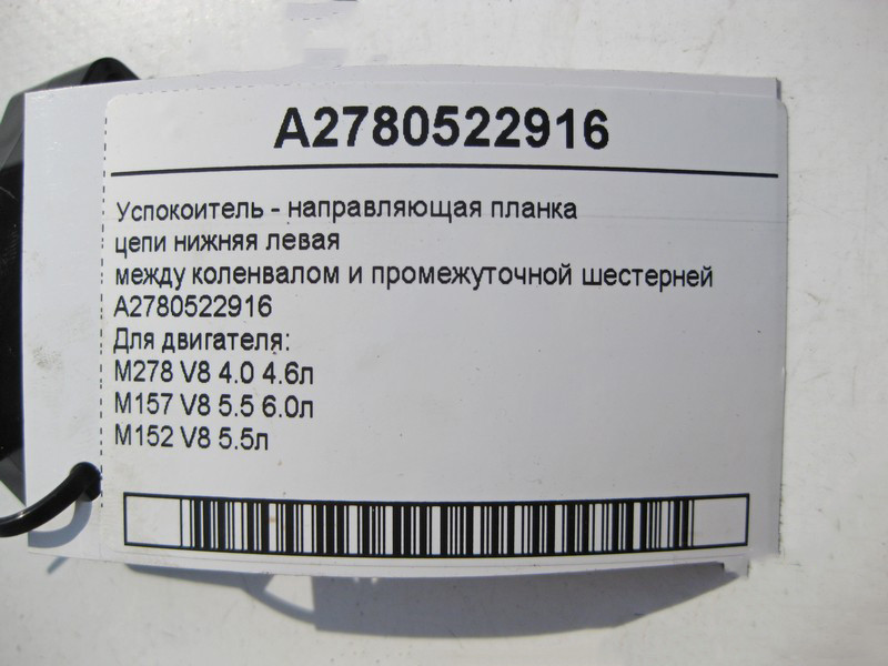 Mercedes-Benz  A2780522916 Заспокоювач ланцюга нижній лівий для двигуна M278 V8 4.0 4.6л M157 5.5 6.0л Одесса - изображение 5