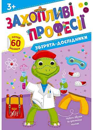 Книга Захопливі професії. Звірята-дослідники, шт Киев