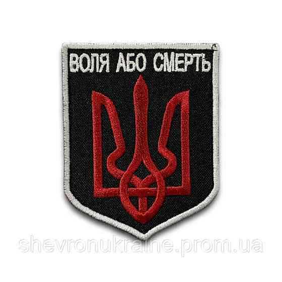 Шеврон Воля або смерть (Форма щит. На липучці) Розмір 8x6см Київ