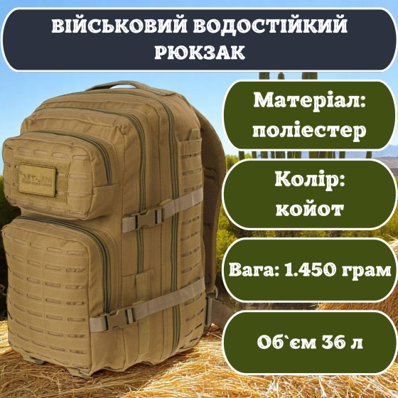 Тактичний рюкзак койот 36 літрів поліестер з molle і водозахистом для військових та походів Львів