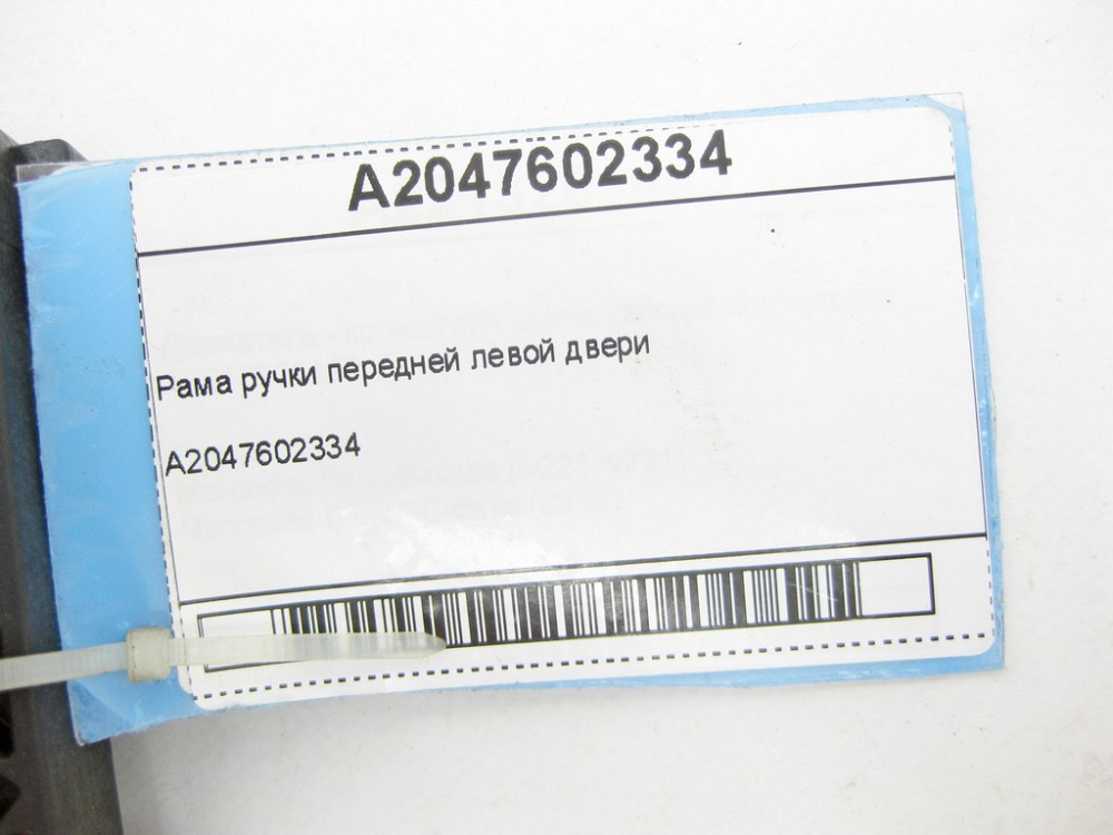 Mercedes-Benz  A2047602334 Рама ручки передніх лівих дверей E-class W212 C-Class Estate S204 C-Class W204 GLK X204 C-Class Coupe C204 E-Class Coupe C2 Одеса - фото 8