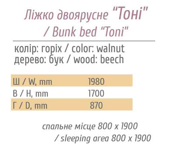 Ліжко двоярусне Тоні з ламелями Бук колір Горіх Львів