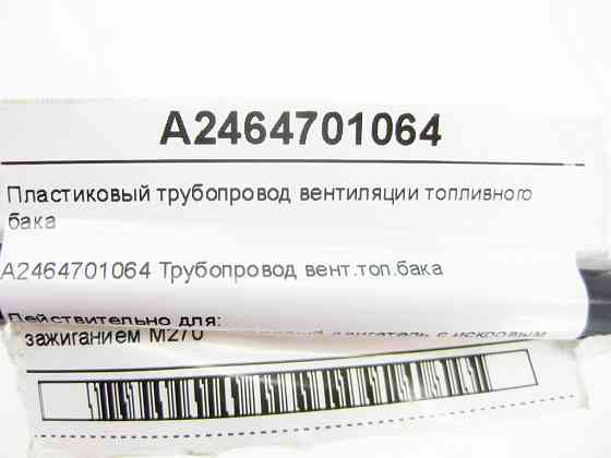 Mercedes-Benz  A2464701064 Трубопровід вентиляції паливного бака CLA C117 CLA Shooting Brake X117 GLA X156 A-class W176 B-class W246 Одеса