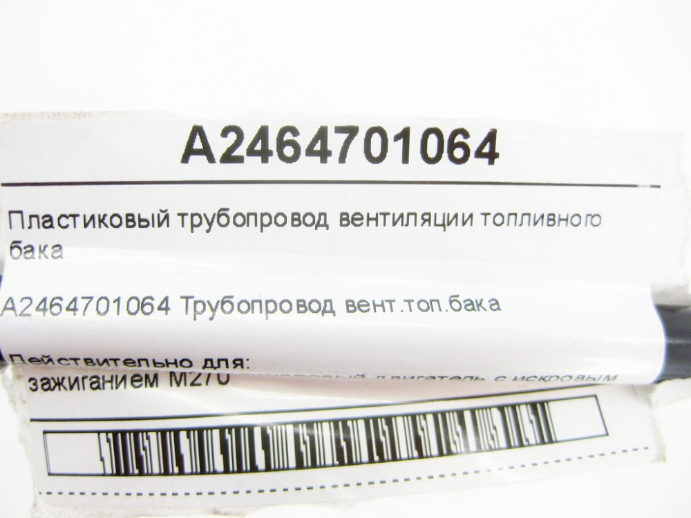 Mercedes-Benz  A2464701064 Трубопровід вентиляції паливного бака CLA C117 CLA Shooting Brake X117 GLA X156 A-class W176 B-class W246 Одеса - фото 6