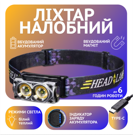 Налобний ліхтар Police PL-182, білий+жовтий, акум, магніт, Type-C Дніпро