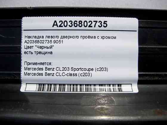 Mercedes-Benz  A2036802735 9051 Накладка чорна лівого дверного отвору з хромом, є тріщина CLC CL203 Sportcoupe C203 Одесса