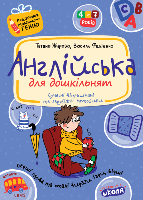 Англійська для дошкільнят (українською та англійською мовами). Подарунок маленькому генію В. Федієнк, шт Київ - фото 1