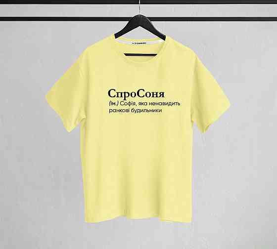 Футболка "СпроСоня" (ім.) Софія, яка ненавидить ранкові будильники S Чернівці