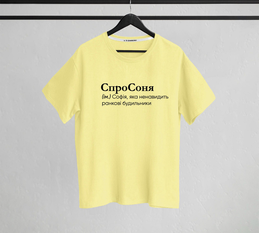 Футболка "СпроСоня" (ім.) Софія, яка ненавидить ранкові будильники S Чернівці - фото 1