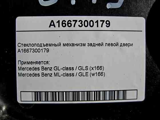 Mercedes-Benz  A1667300179 Склопідйомник задніх лівих дверей ML GLE W166 GL GLS X166 Одеса