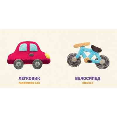 Книга Улюблені машинки 2 - Олена Забара Видавництво Старого Лева (9786176795537) Винница