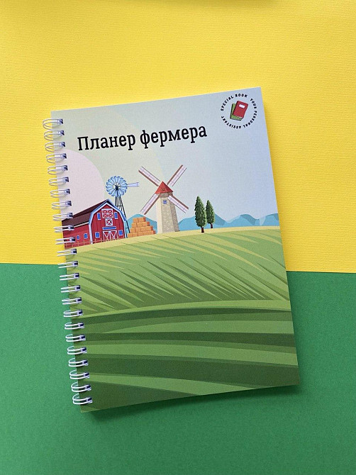 Планер (блокнот) фермера А5 Дніпро - фото 1