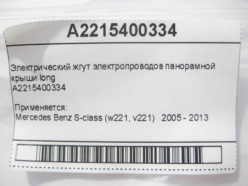 Mercedes-Benz  A2215400334 Електропроводка панорамного даху S-Class W221 long Одесса - изображение 10