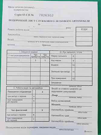 Подорожній лист службового легкового автомобіля, ф.№3, офс, 100 арк. з нумераціею, шт Киев