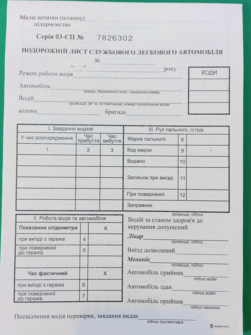 Подорожній лист службового легкового автомобіля, ф.№3, офс, 100 арк. з нумераціею, шт Киев - изображение 1