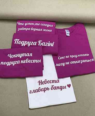 Футболки на девичник с креативными надписями для невесты и ее подруг. Черновцы
