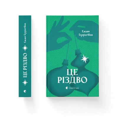 Книга Це Різдво - Емма Гезерінґтон Видавництво Старого Лева (9789664483701) Вінниця - фото 1