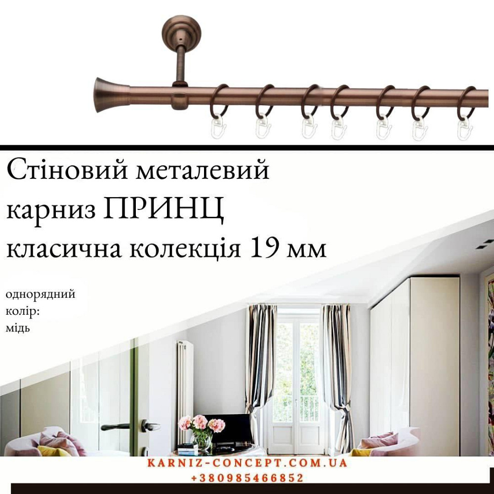 Карниз металевий комплект одинарний "Принц" (колір мідь, діаметр 19 мм) 2.00 Бровари - фото 1