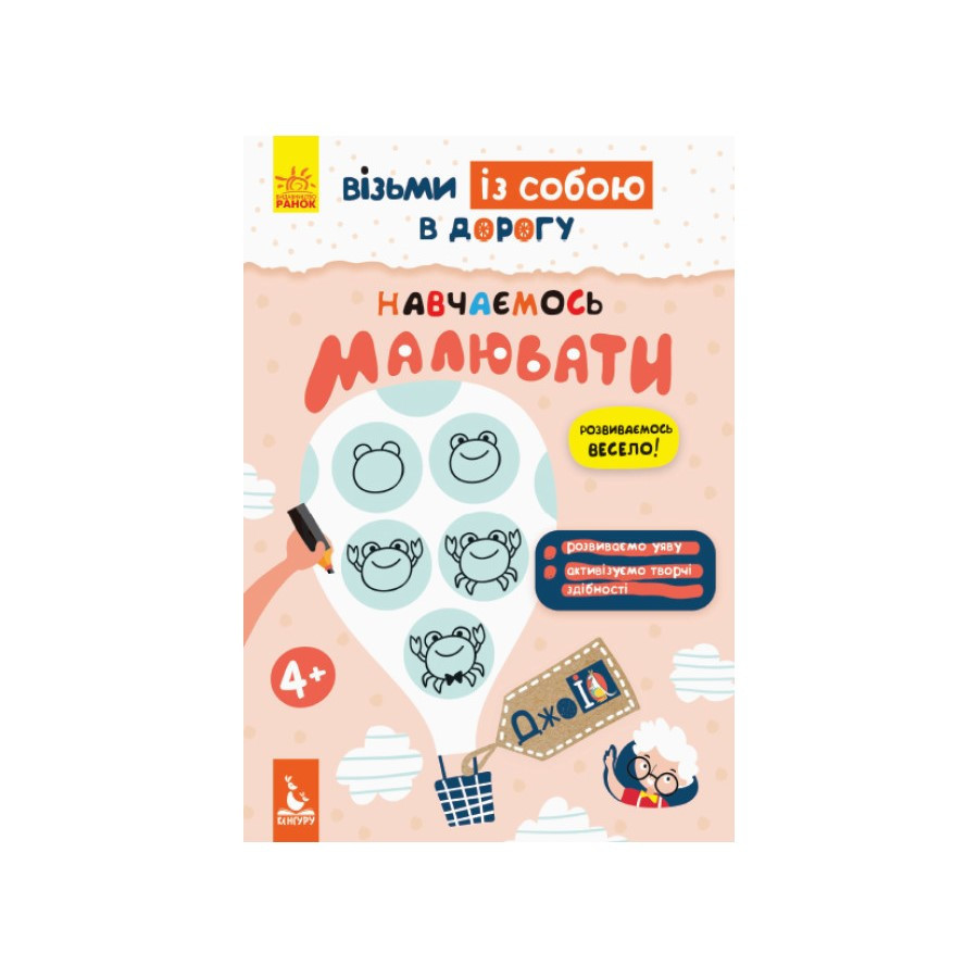 Розвиваючий зошит ДжоIQ "Вчимося малювати" 939015 візьми з собою в дорогу Вінниця - фото 1