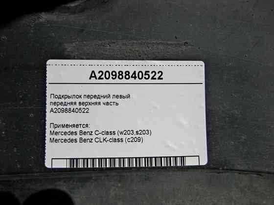 Mercedes-Benz  A2098840522 Підкрилок передній лівий передня верхня частина C-Class W203 CLK C209 Одесса