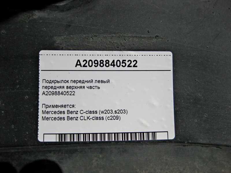 Mercedes-Benz  A2098840522 Підкрилок передній лівий передня верхня частина C-Class W203 CLK C209 Одесса - изображение 4
