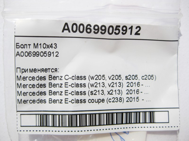 Mercedes-Benz  A0069905912 Болт M10x43 C-Class W205 E-Class W213 C238 CLS C257 GLC X253 GLE Coupe C292 EQC N293 Одесса - изображение 8