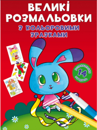 Великі розмальовки з кольоровими зразками. Зайчик, шт Киев - изображение 1