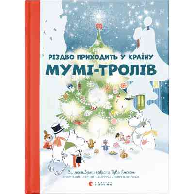 Книга Різдво приходить у країну Мумі-тролів - Алекс Гаріді, Туве Янссон, Сесілія Давідссон Видавництво Старого Лева (9786176797364) Вінниця