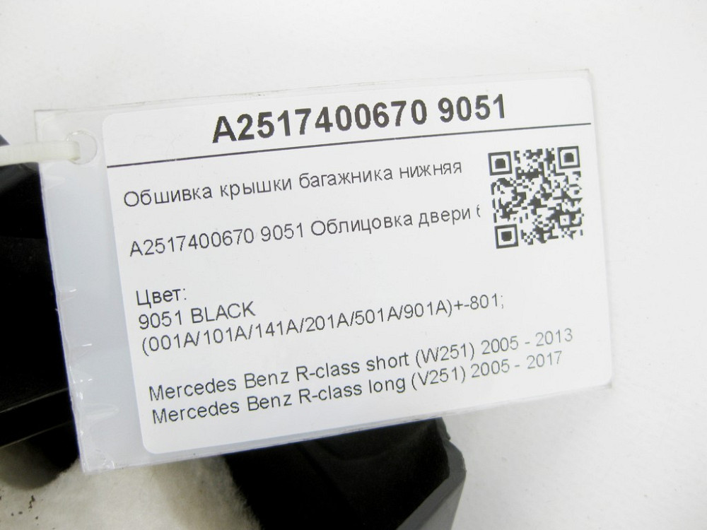 Mercedes-Benz  A2517400670 9051 Обшивка кришки багажника нижня чорна R-class short W251 R-class long V251 Одеса - фото 7