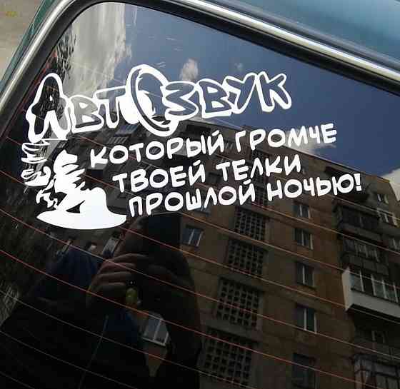 Виниловая наклейка на авто и любую поверхность в Любых размерах - Автозвук Который громче твоей телки прошлой Черновцы