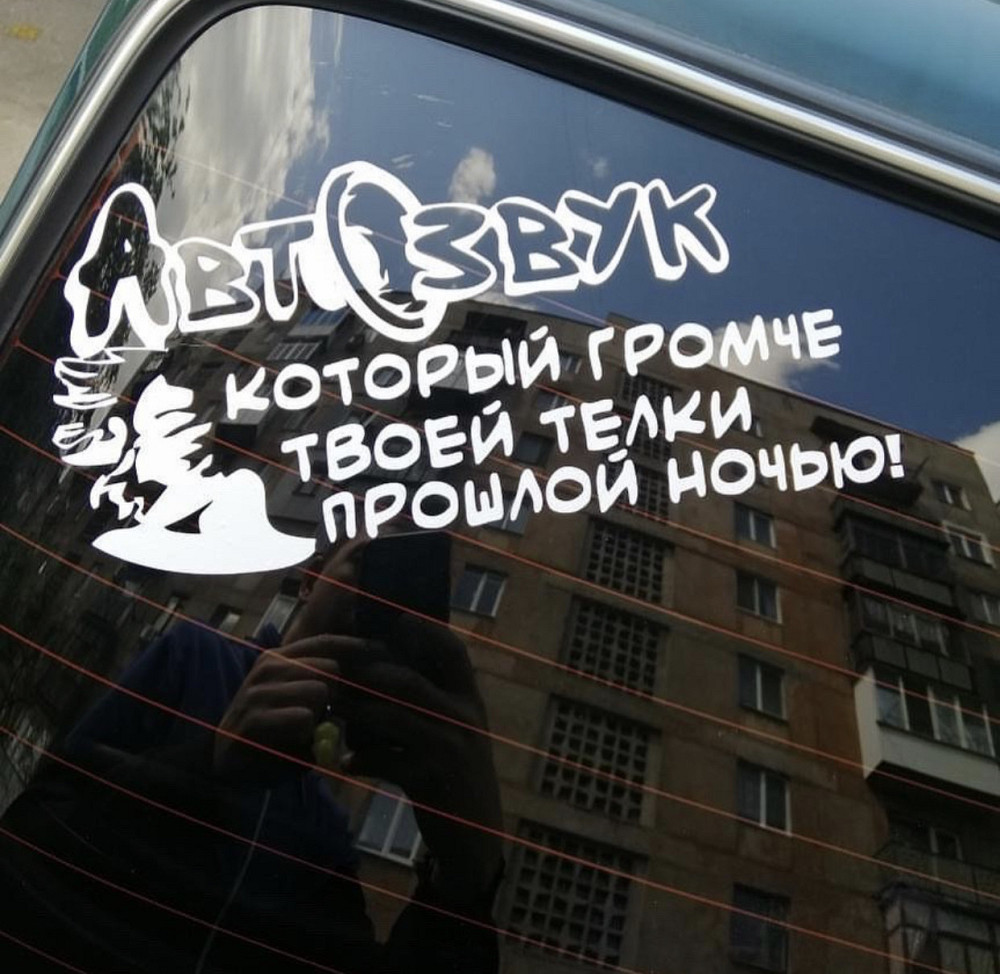Виниловая наклейка на авто и любую поверхность в Любых размерах - Автозвук Который громче твоей телки прошлой Черновцы - изображение 1