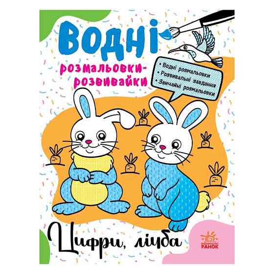Водні розмальовки-розвивайки "Цифри, рахунок" 735009, 16 сторінок Вінниця