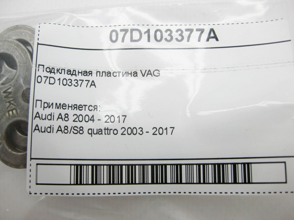 Audi  07D103377A Підкладна пластина Audi A8 Одеса - фото 8