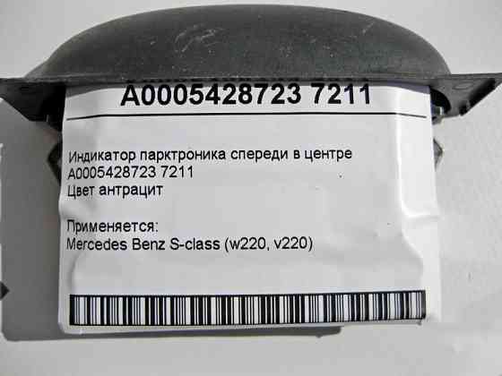 Mercedes-Benz  A0005428723 7211 Індикатор парктроніка спереду S-Class W220 Одеса